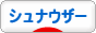 にほんブログ村 犬ブログ シュナウザーへ