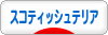 にほんブログ村 犬ブログ スコティッシュテリアへ