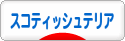 にほんブログ村 犬ブログ スコティッシュテリアへ