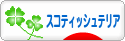 にほんブログ村 犬ブログ スコティッシュテリアへ