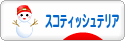 にほんブログ村 犬ブログ スコティッシュテリアへ