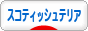 にほんブログ村 犬ブログ スコティッシュテリアへ