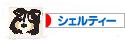 にほんブログ村 犬ブログ シェルティーへ