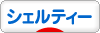 にほんブログ村 犬ブログ シェルティーへ
