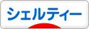 にほんブログ村 犬ブログ シェルティーへ