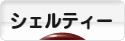 にほんブログ村 犬ブログ シェルティーへ