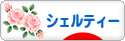 にほんブログ村 犬ブログ シェルティーへ