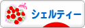 にほんブログ村 犬ブログ シェルティーへ