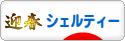 にほんブログ村 犬ブログ シェルティーへ