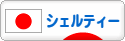にほんブログ村 犬ブログ シェルティーへ