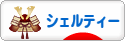 にほんブログ村 犬ブログ シェルティーへ