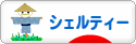 にほんブログ村 犬ブログ シェルティーへ