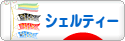 にほんブログ村 犬ブログ シェルティーへ