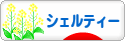 にほんブログ村 犬ブログ シェルティーへ
