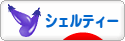 にほんブログ村 犬ブログ シェルティーへ