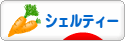 にほんブログ村 犬ブログ シェルティーへ