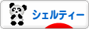 にほんブログ村 犬ブログ シェルティーへ