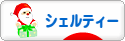 にほんブログ村 犬ブログ シェルティーへ