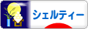 にほんブログ村 犬ブログ シェルティーへ