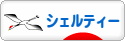 にほんブログ村 犬ブログ シェルティーへ