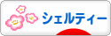 にほんブログ村 犬ブログ シェルティーへ