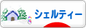 にほんブログ村 犬ブログ シェルティーへ