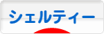 にほんブログ村 犬ブログ シェルティーへ