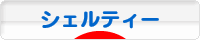 にほんブログ村 犬ブログ シェルティーへ
