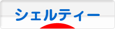 にほんブログ村 犬ブログ シェルティーへ