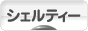 にほんブログ村 犬ブログ シェルティーへ