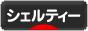 にほんブログ村 犬ブログ シェルティーへ