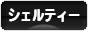 にほんブログ村 犬ブログ シェルティーへ