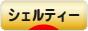 にほんブログ村 犬ブログ シェルティーへ