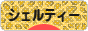 にほんブログ村 犬ブログ シェルティーへ