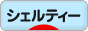 にほんブログ村 犬ブログ シェルティーへ