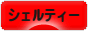 にほんブログ村 犬ブログ シェルティーへ