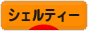 にほんブログ村 犬ブログ シェルティーへ