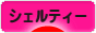 にほんブログ村 犬ブログ シェルティーへ