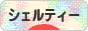 にほんブログ村 犬ブログ シェルティーへ