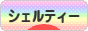 にほんブログ村 犬ブログ シェルティーへ