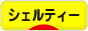 にほんブログ村 犬ブログ シェルティーへ