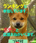 にほんブログ村 犬ブログ 柴犬へ