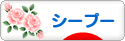 にほんブログ村 犬ブログ シープーへ