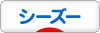 にほんブログ村 犬ブログ シーズーへ