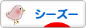 にほんブログ村 犬ブログ シーズーへ