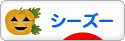 にほんブログ村 犬ブログ シーズーへ