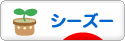 にほんブログ村 犬ブログ シーズーへ