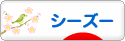 にほんブログ村 犬ブログ シーズーへ