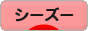 にほんブログ村 犬ブログ シーズーへ