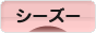 にほんブログ村 犬ブログ シーズーへ